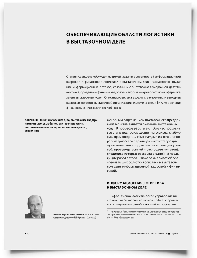 Обеспечивающие области логистики в выставочном деле - титульная страница