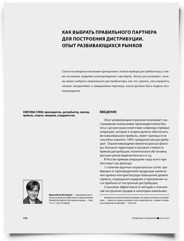 Как выбрать правильного партнера для построения дистрибуции. Опыт развивающихся рынков - титульная страница