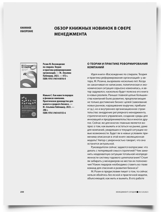 Обзор книжных новинок в сфере менеджмента - титульная страница
