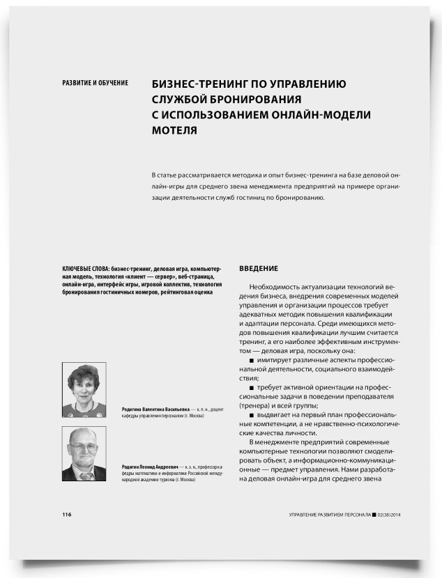 Бизнес-тренинг по управлению службой бронирования с использованием онлайн-модели мотеля - титульная страница