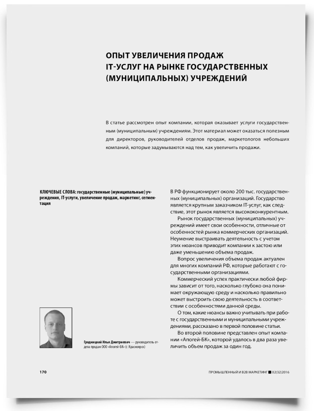 Опыт увеличения продаж IT-услуг на рынке государственных (муниципальных) учреждений - титульная страница