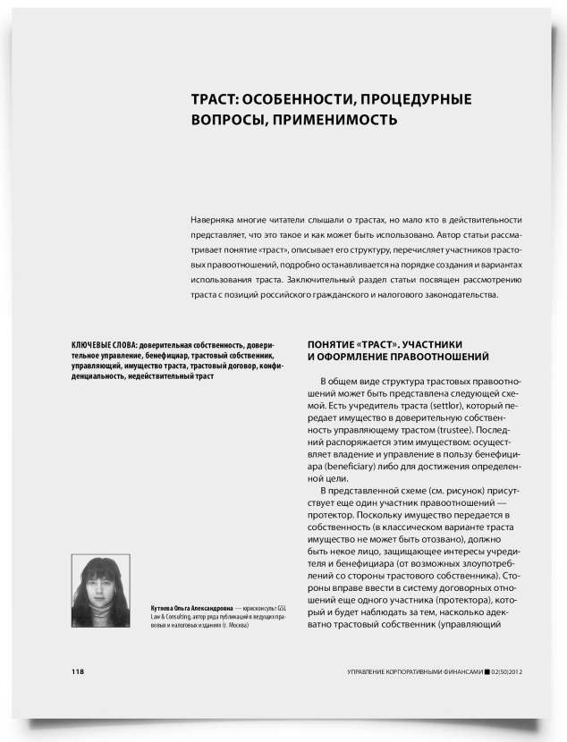 Траст: особенности, процедурные вопросы, применимость - титульная страница