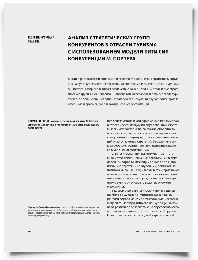 Анализ стратегических групп конкурентов в отрасли туризма с использованием модели пяти сил конкуренции М. Портера - титульная страница