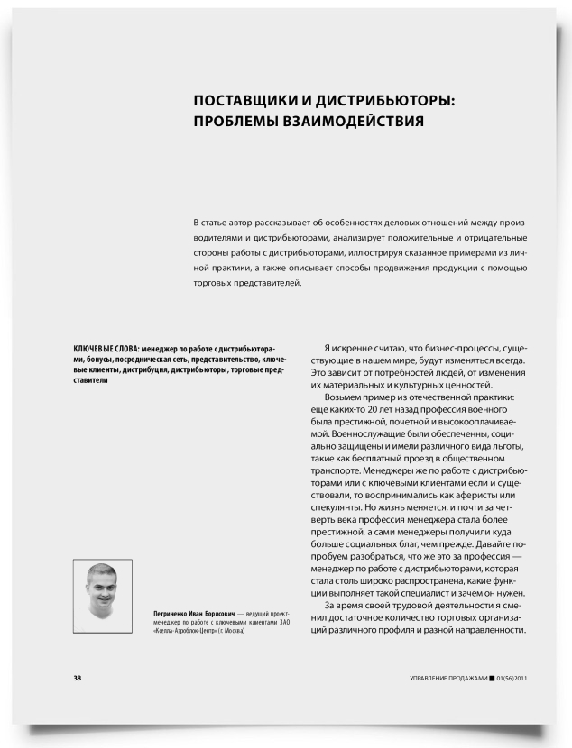 Поставщики и дистрибьюторы: проблемы взаимодействия - титульная страница