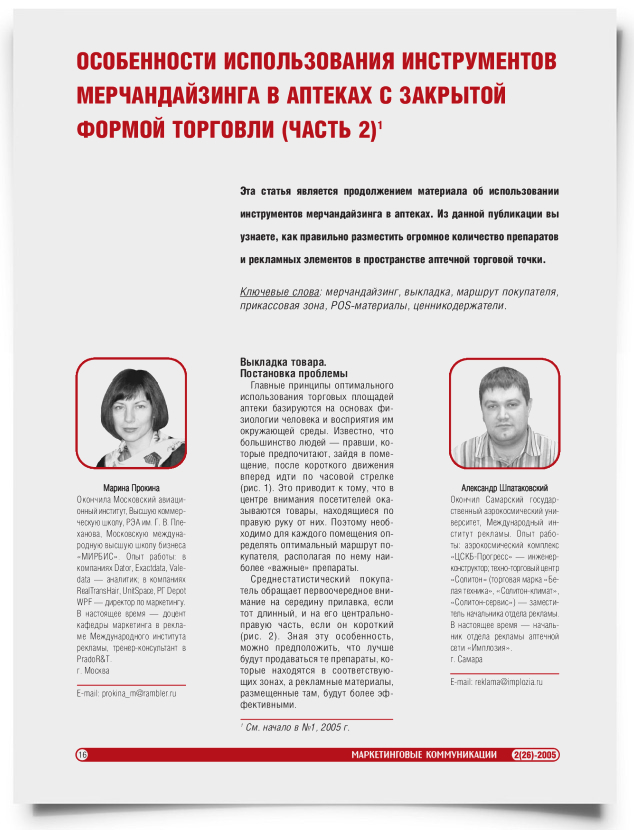 Особенности использования инструментов мерчандайзинга в аптеках с закрытой формой торговли (часть 2) - титульная страница