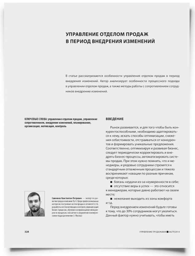 Управление отделом продаж в период внедрения изменений - титульная страница