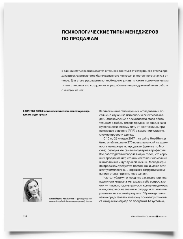Психологические типы менеджеров по продажам - титульная страница