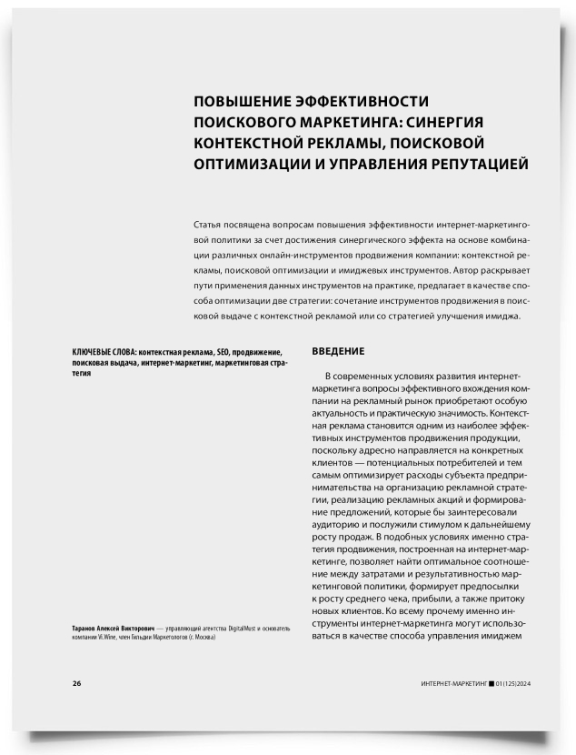 Повышение эффективности поискового маркетинга: синергия контекстной рекламы, поисковой оптимизации и управления репутацией - титульная страница