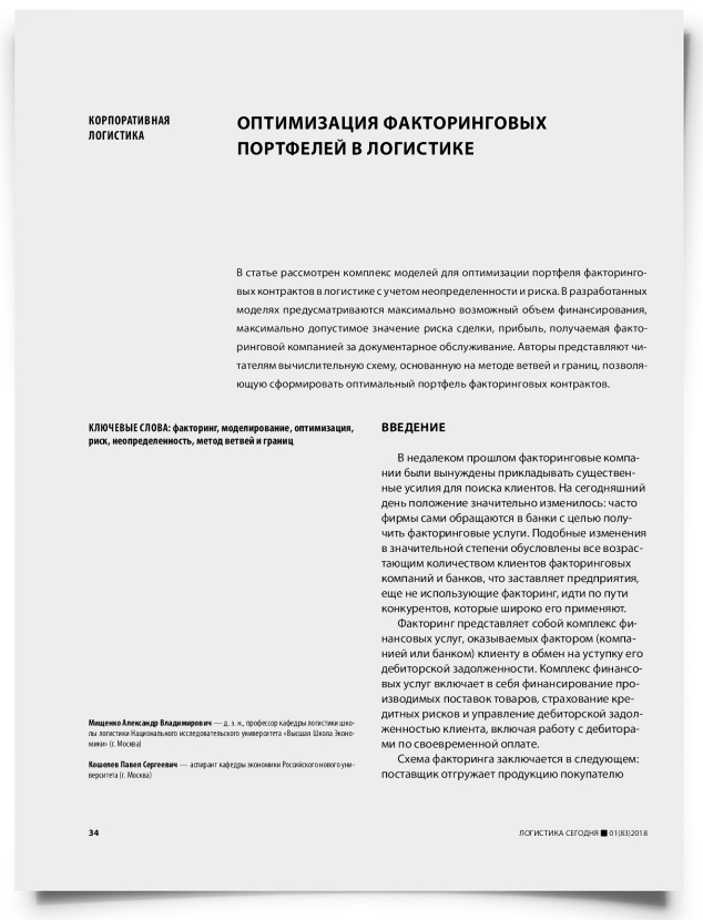 Оптимизация факторинговых портфелей в логистике - титульная страница