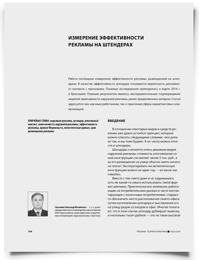 Измерение эффективности рекламы на штендерах - титульная страница