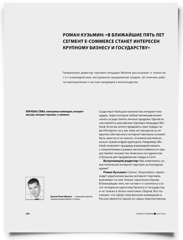 Роман Кузьмин: «в ближайшие пять лет сегмент e-commerce станет интересен крупному бизнесу и государству» - титульная страница