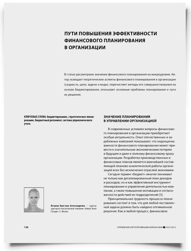 Пути повышения эффективности финансового планирования в организации - титульная страница