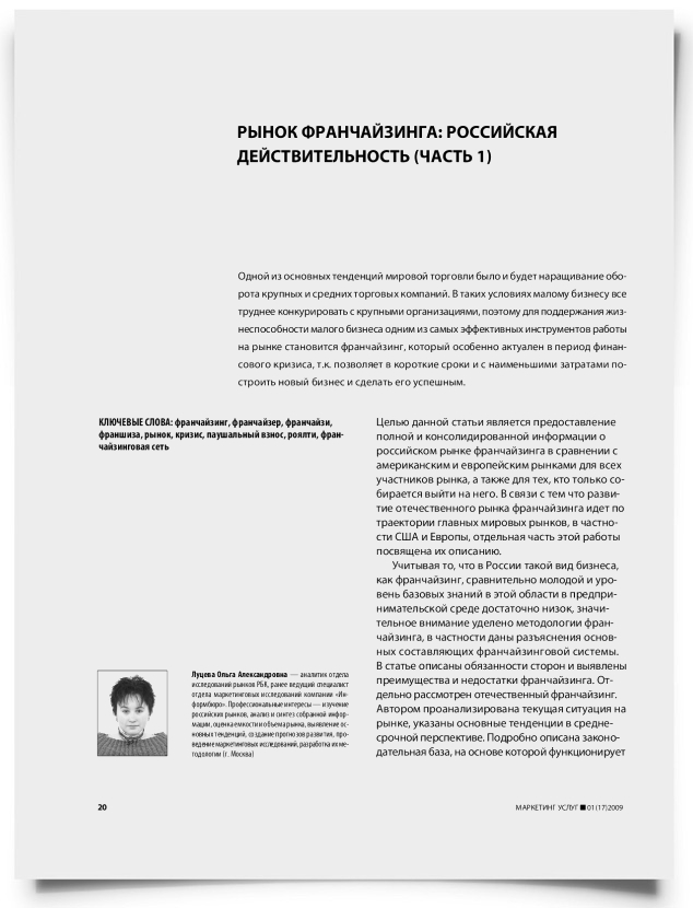 Рынок франчайзинга: российская действительность (часть 1) - титульная страница