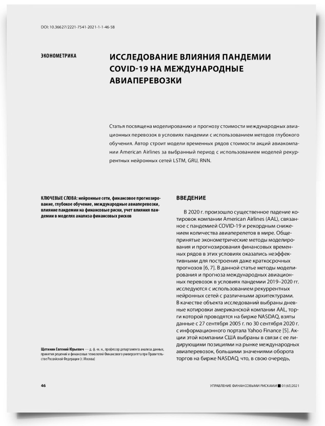 Исследование влияния пандемии COVID-19 на международные авиаперевозки - титульная страница