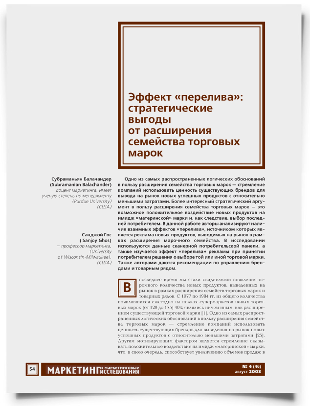 Эффект "перелива": стратегические выгоды от расширения семейства торговых марок - титульная страница