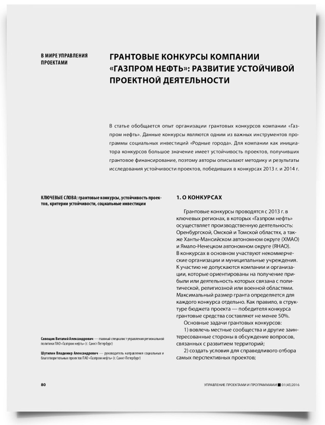 Грантовые конкурсы компании «Газпром нефть»: развитие устойчивой проектной деятельности - титульная страница