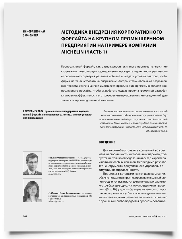 Методика внедрения корпоративного форсайта на крупном промышленном предприятии на примере компании Michelin (часть 1) - титульная страница