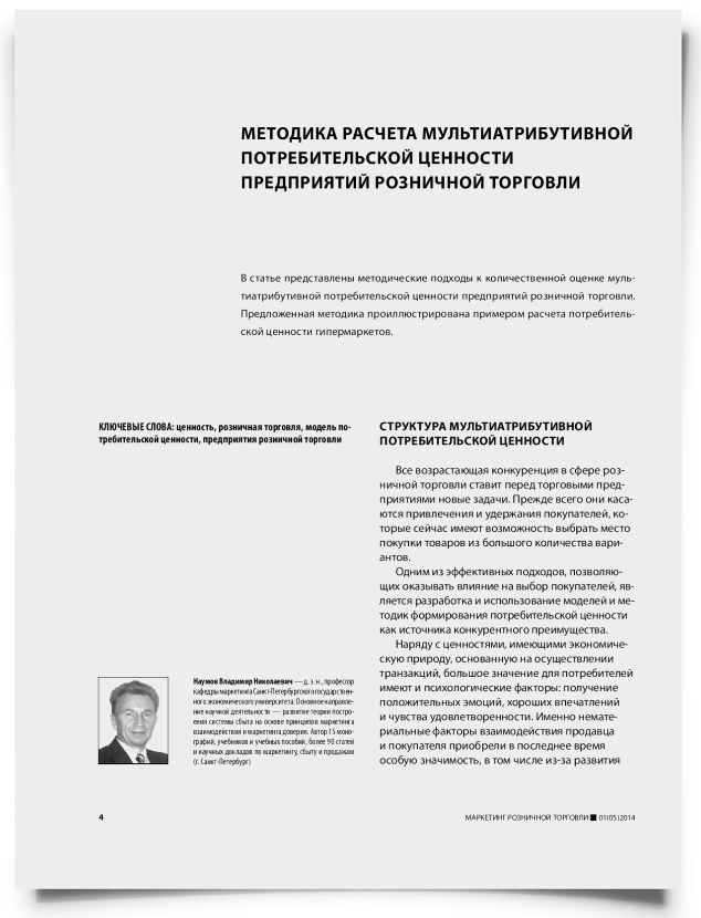 Методика расчета мультиатрибутивной потребительской ценности предприятий розничной торговли - титульная страница
