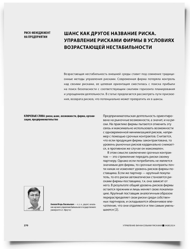 Шанс как другое название риска. Управление рисками фирмы в условиях возрастающей нестабильности - титульная страница