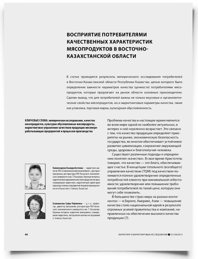 Восприятие потребителями качественных характеристик мясопродуктов в Восточно-Казахстанской области - титульная страница