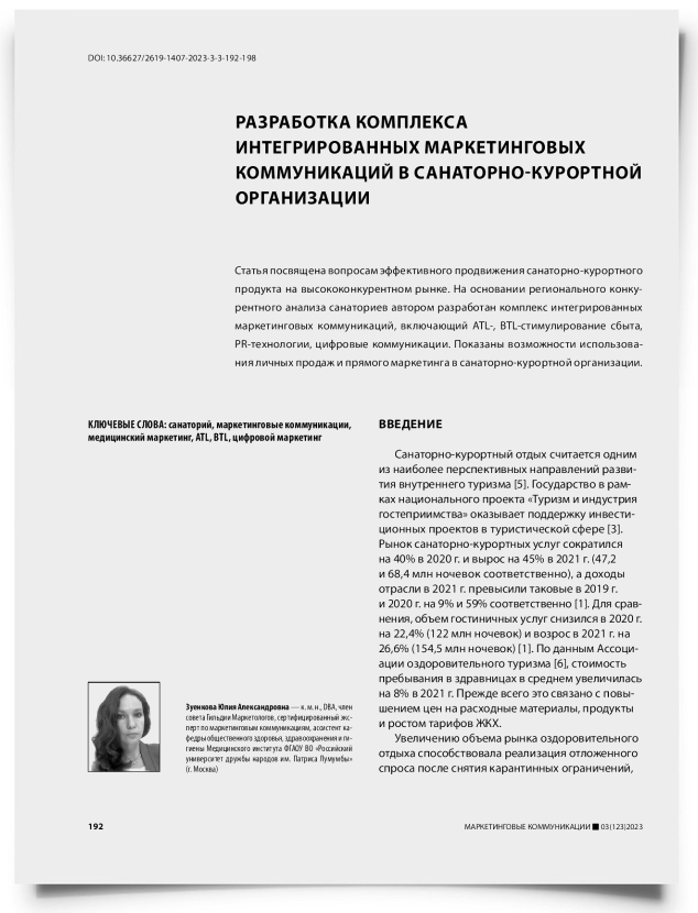 Разработка комплекса интегрированных маркетинговых коммуникаций в санаторно-курортной организации - титульная страница