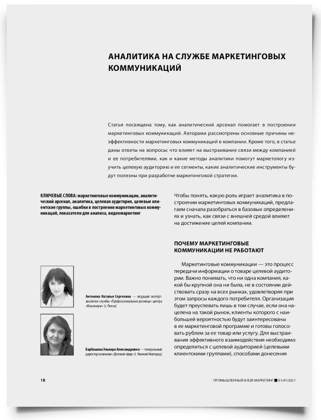 Аналитика на службе маркетинговых коммуникаций - титульная страница