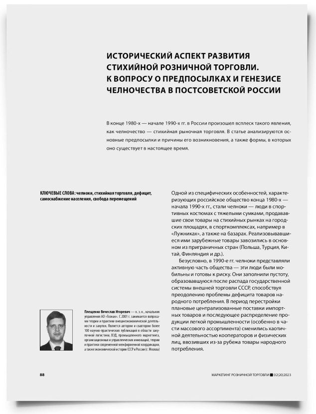Исторический аспект развития стихийной розничной торговли. К вопросу о предпосылках и генезисе челночества в постсоветской России - титульная страница