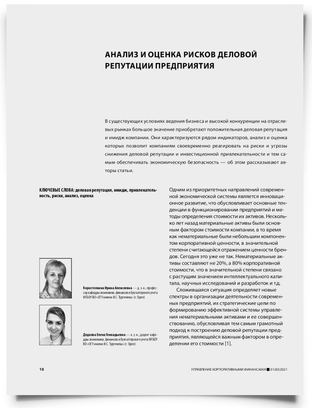 Анализ и оценка рисков деловой репутации предприятия - титульная страница