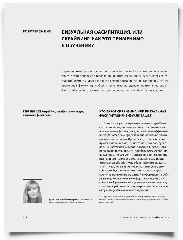 Визуальная фасилитация, или скрайбинг: как это применимо в обучении? - титульная страница