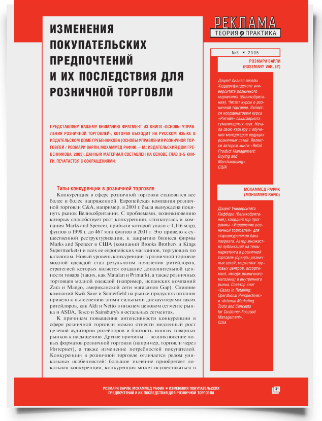 Изменения покупательских предпочтений и их последствия для розничной торговли - титульная страница
