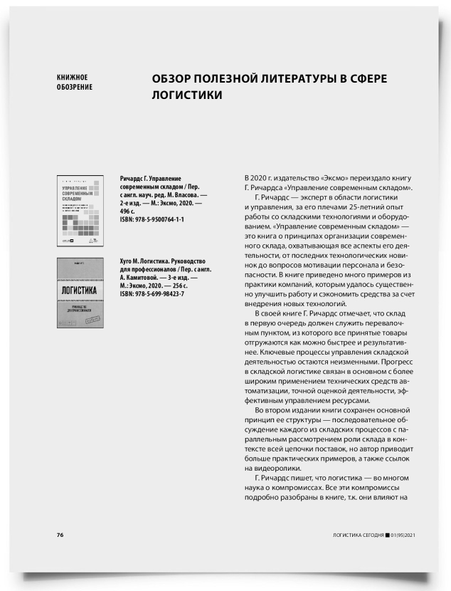 Обзор полезной литературы в сфере логистики - титульная страница