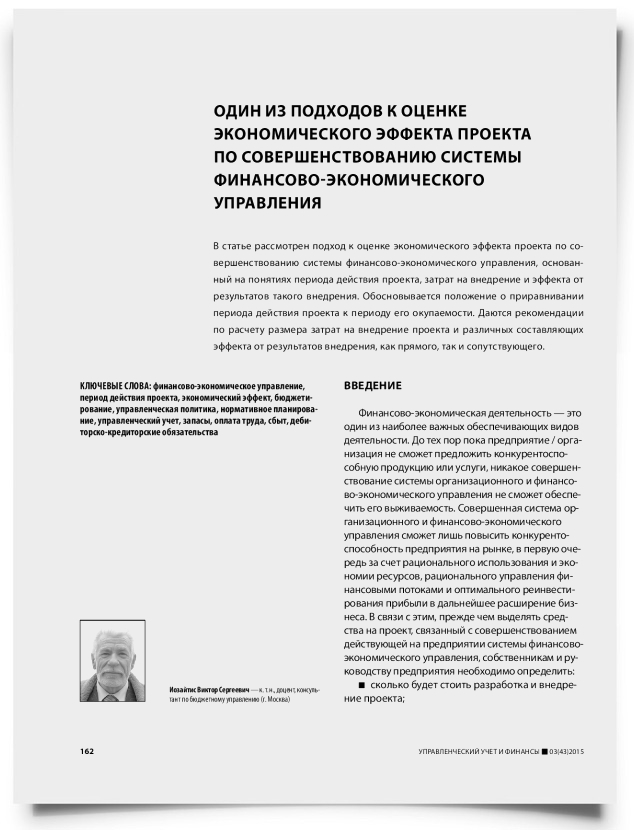 Один из подходов к оценке экономического эффекта проекта по совершенствованию системы финансово-экономического управления - титульная страница
