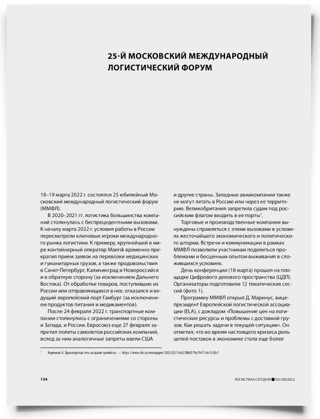 25-й Московский международный логистический форум - титульная страница