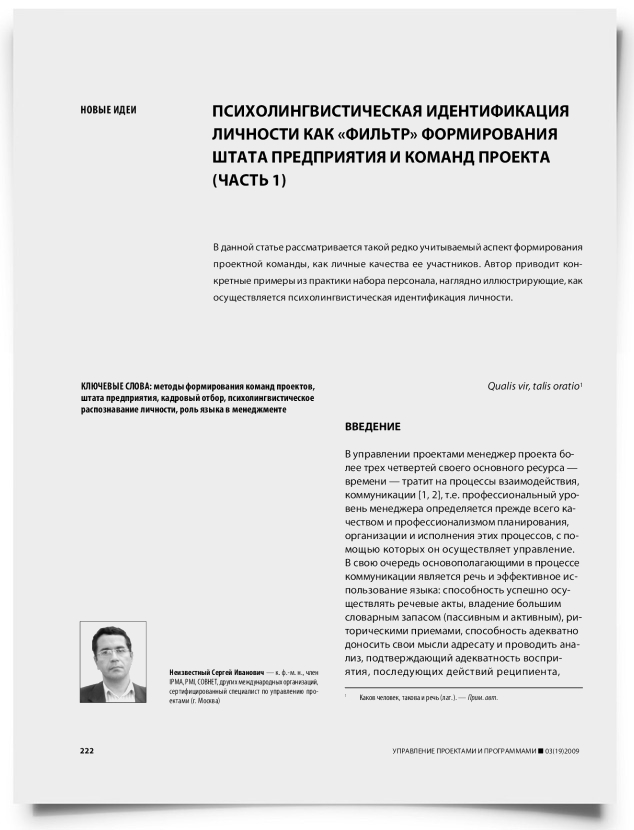 Психолингвистическая идентификация личности как "фильтр" формирования штата предприятия и команд проекта (часть 1) - титульная страница