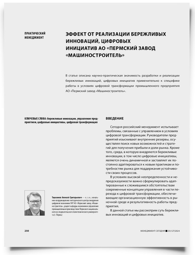 Эффект от реализации бережливых инноваций, цифровых инициатив АО «Пермский завод «Машиностроитель» - титульная страница