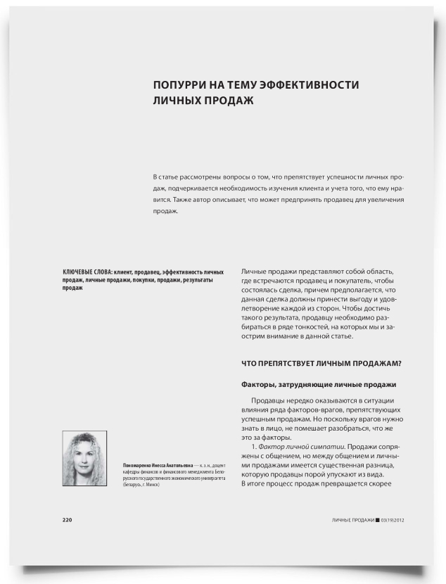 Попурри на тему эффективности личных продаж - титульная страница