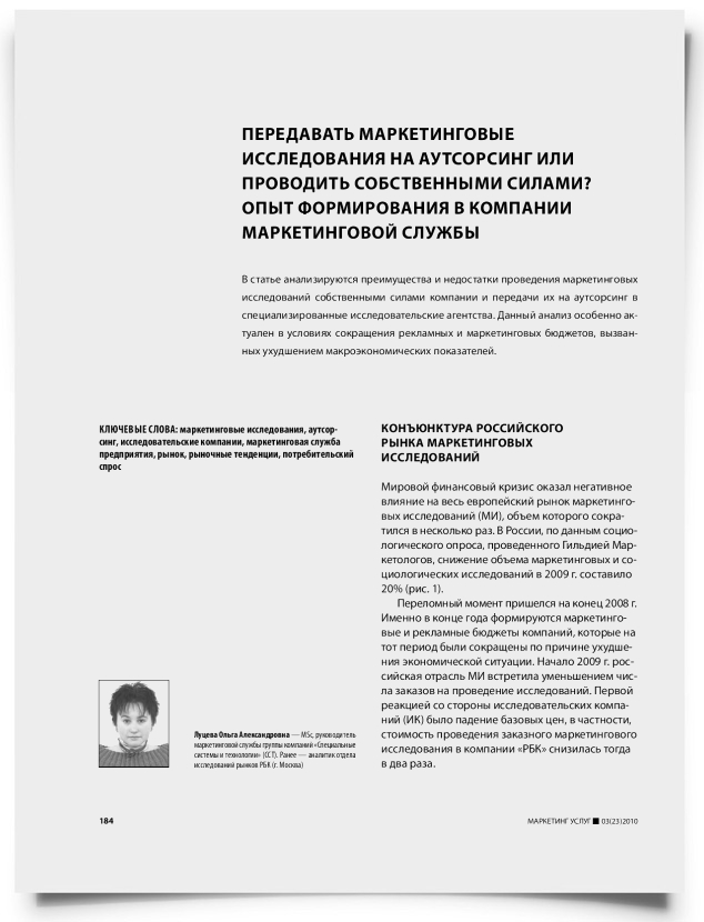 Передавать маркетинговые исследования на аутсорсинг или проводить собственными силами? Опыт формирования в компании маркетинговой службы - титульная страница