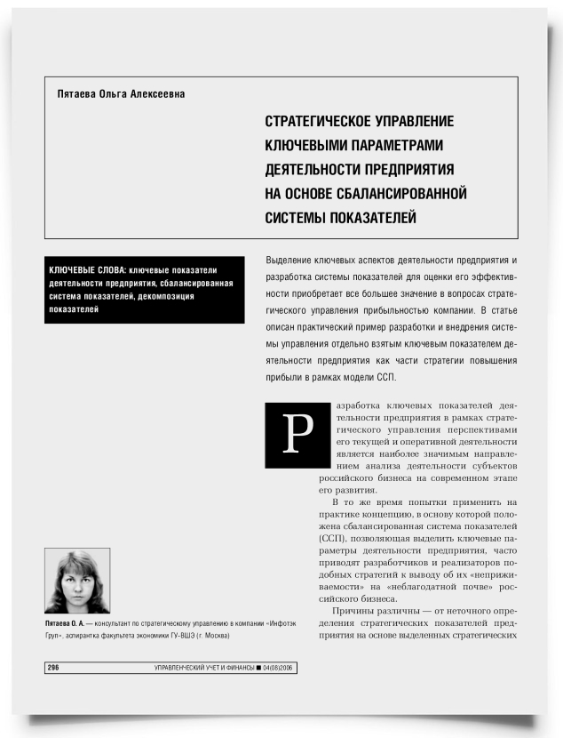 Стратегическое управление ключевыми параметрами деятельности предприятия на основе сбалансированной системы показателей - титульная страница