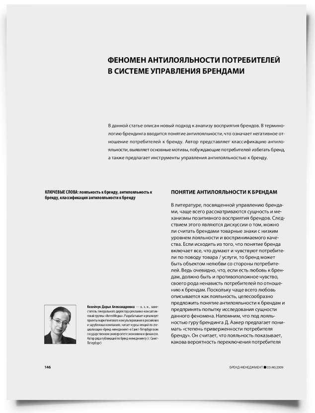 Феномен антилояльности потребителей в системе управления брендами - титульная страница