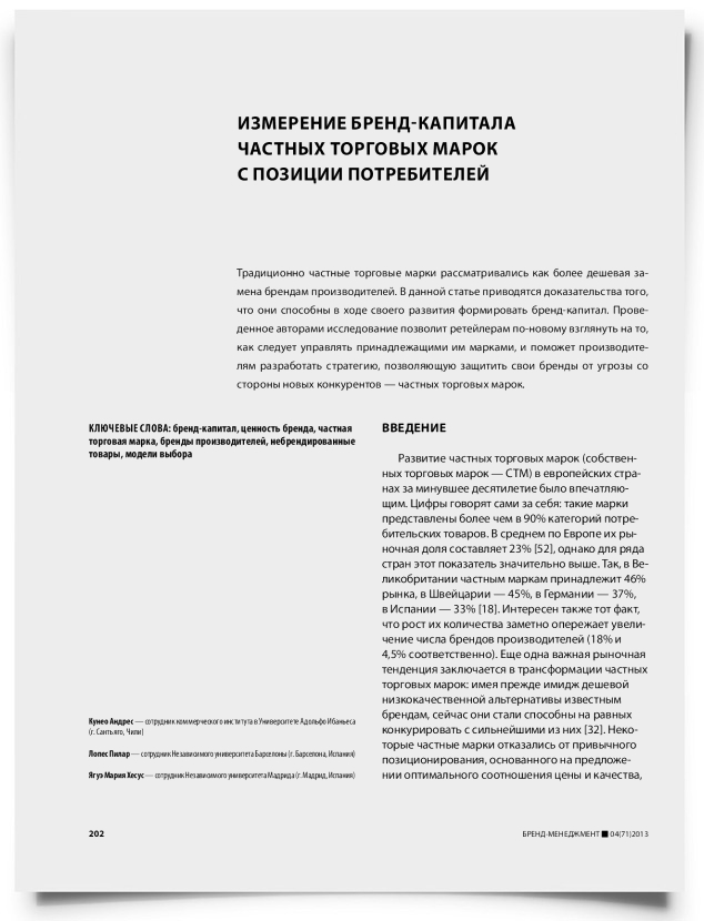 Измерение бренд-капитала частных торговых марок с позиции потребителей - титульная страница