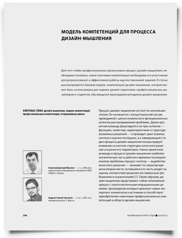 Модель компетенций для процесса дизайн-мышления - титульная страница