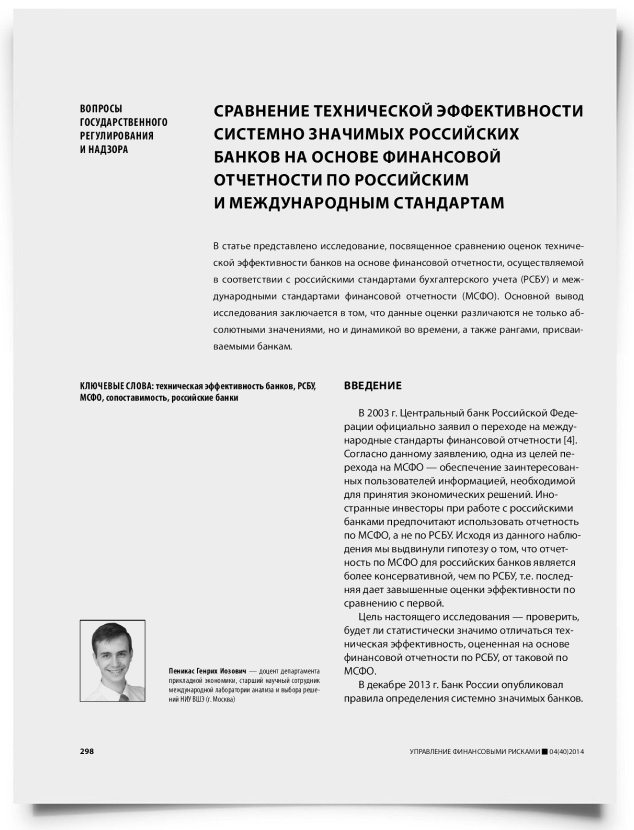 Сравнение технической эффективности системно значимых российских банков на основе финансовой отчетности по российским и международным стандартам - титульная страница