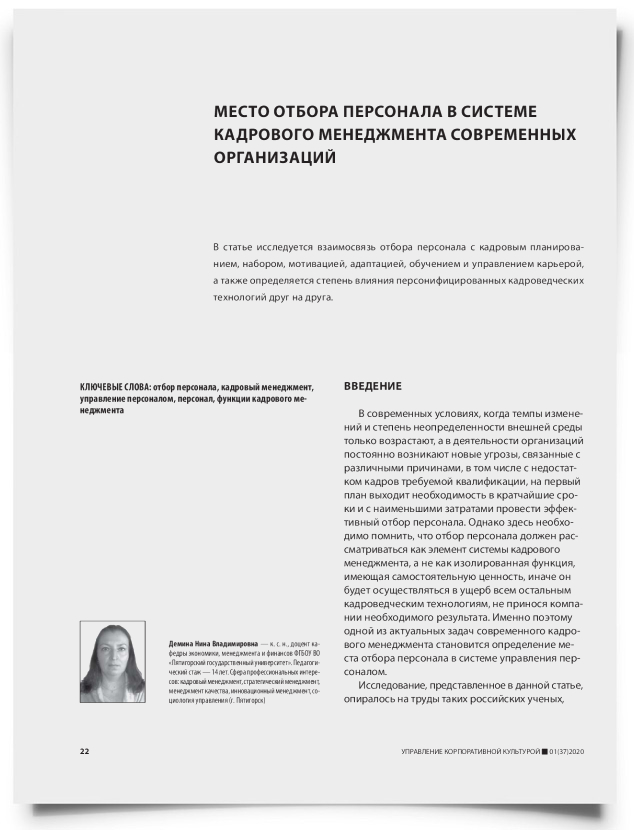 Место отбора персонала в системе кадрового менеджмента современных организаций - титульная страница