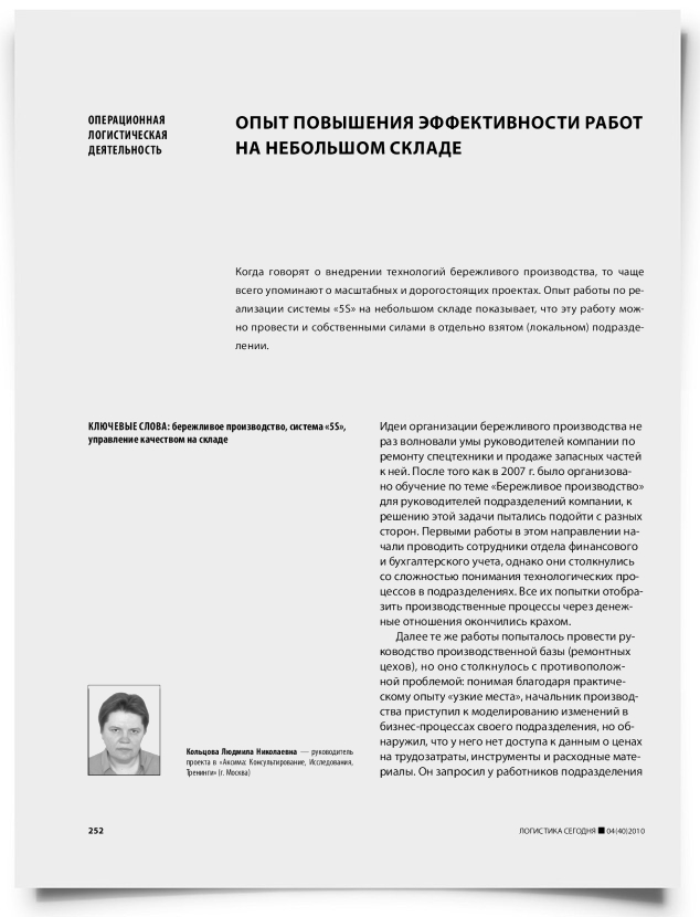 Опыт повышения эффективности работ на небольшом складе - титульная страница