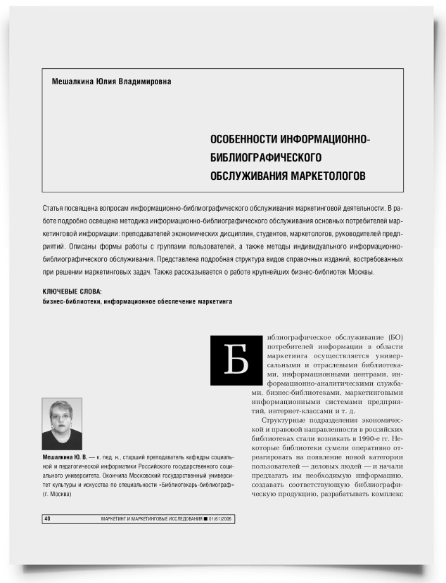 Особенности информационно-библиографического обслуживания маркетологов - титульная страница