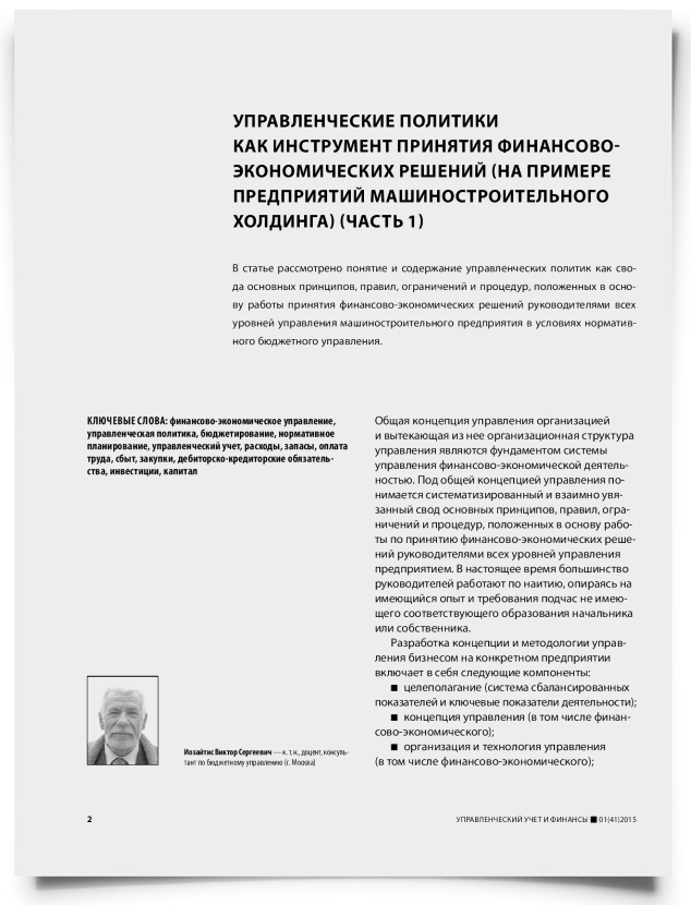 Управленческие политики как инструмент принятия финансово-экономических решений (на примере предприятий машиностроительного холдинга) (часть 1) - титульная страница