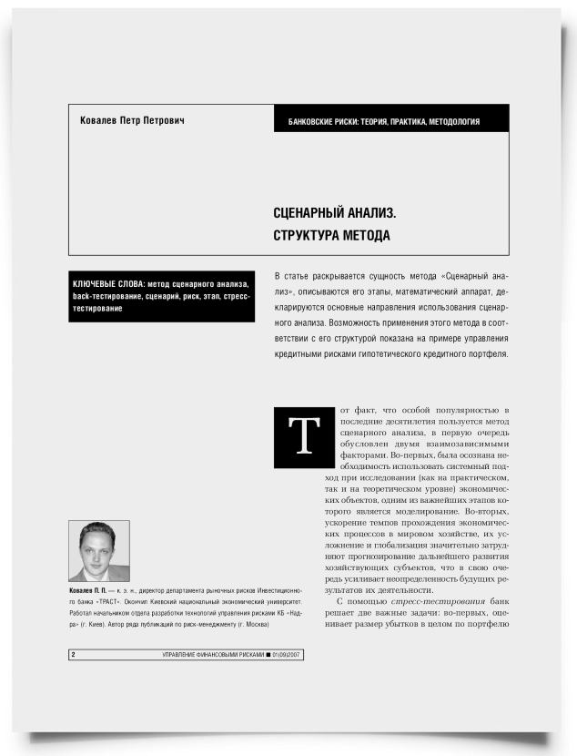Сценарный анализ. Структура метода - титульная страница