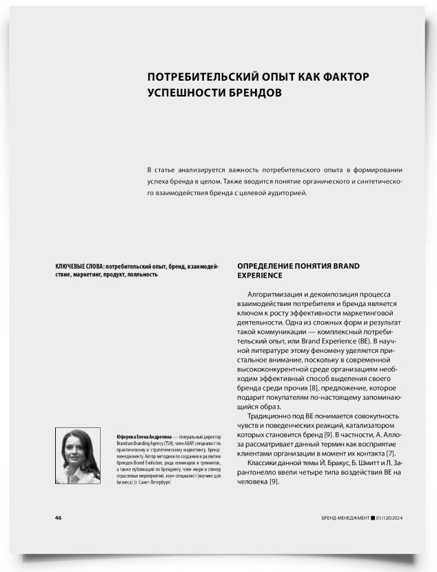 Потребительский опыт как фактор успешности брендов - титульная страница