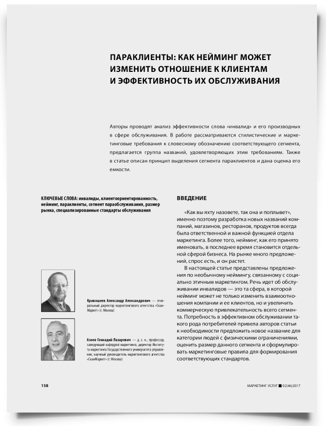 Параклиенты: как нейминг может изменить отношение к клиентам и эффективность их обслуживания - титульная страница