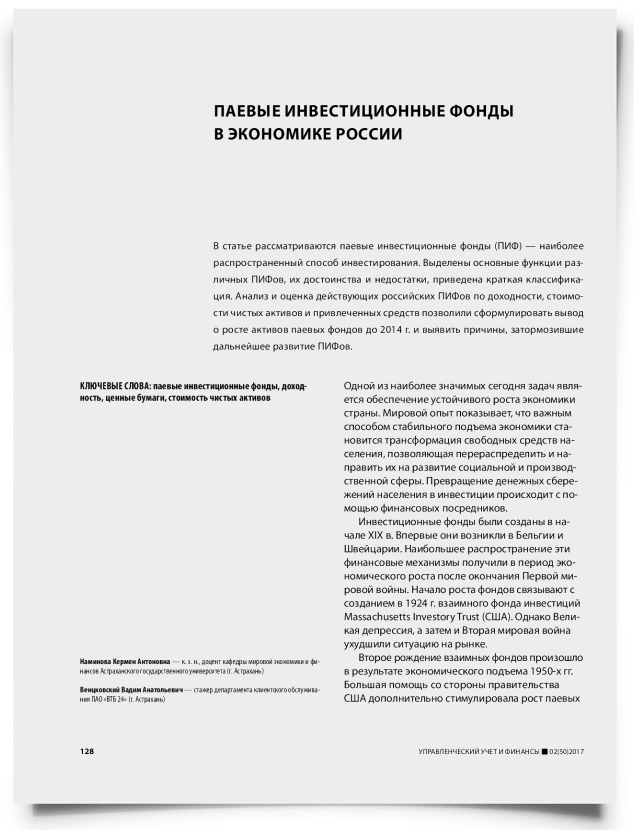 Паевые инвестиционные фонды в экономике России - титульная страница